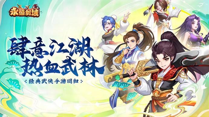 永恒剑域手游下载,古风手游,武侠手游,永恒剑域