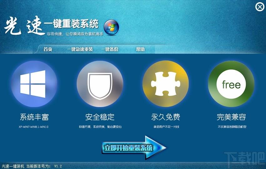光速一键重装系统下载,电脑系统重装软件,电脑系统重装