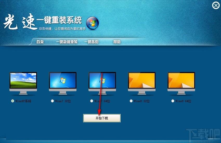 光速一键重装系统下载,电脑系统重装软件,电脑系统重装