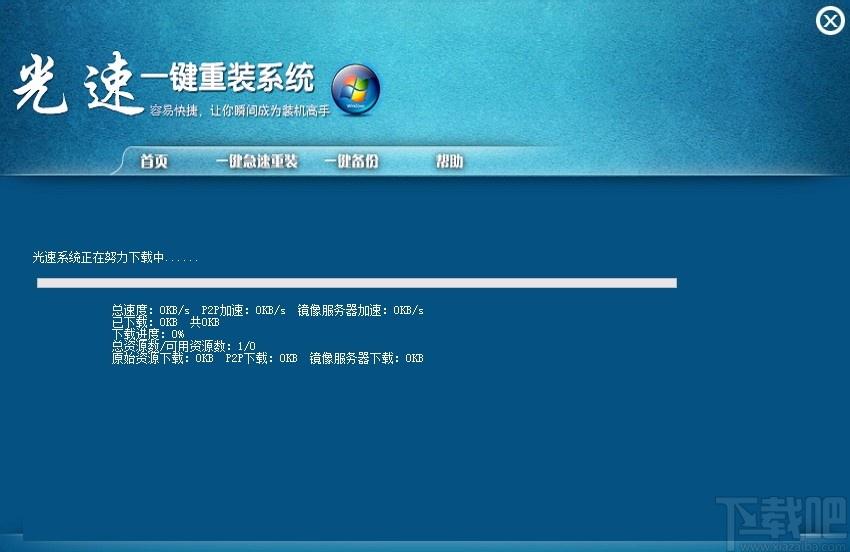光速一键重装系统下载,电脑系统重装软件,电脑系统重装