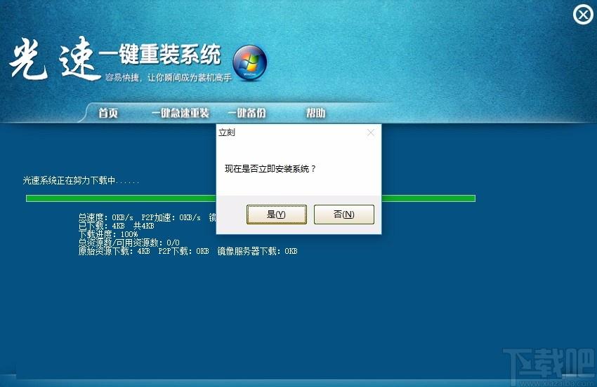 光速一键重装系统下载,电脑系统重装软件,电脑系统重装