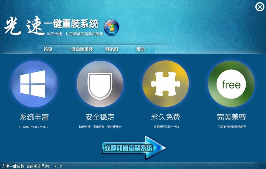 光速一键重装系统下载,电脑系统重装软件,电脑系统重装