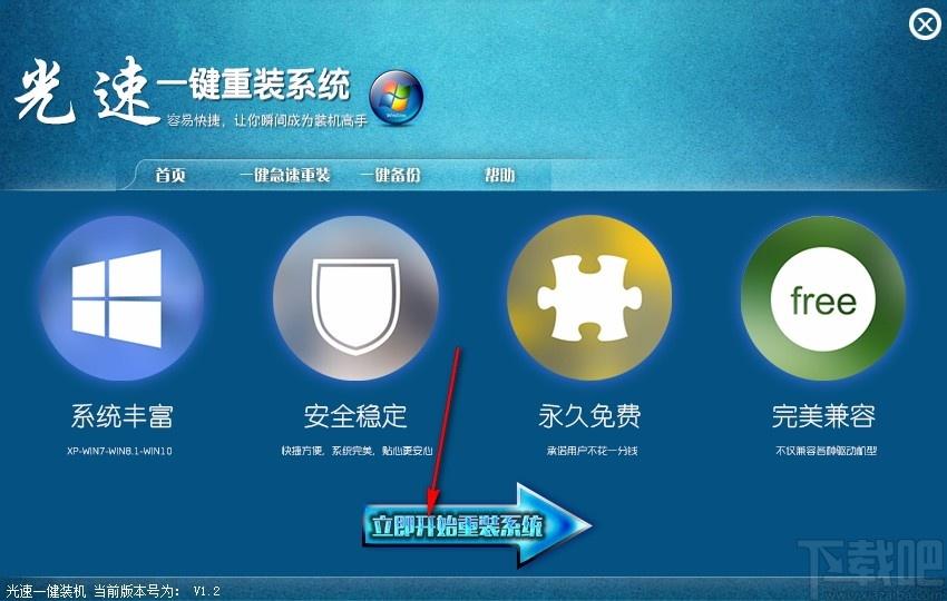 光速一键重装系统下载,电脑系统重装软件,电脑系统重装
