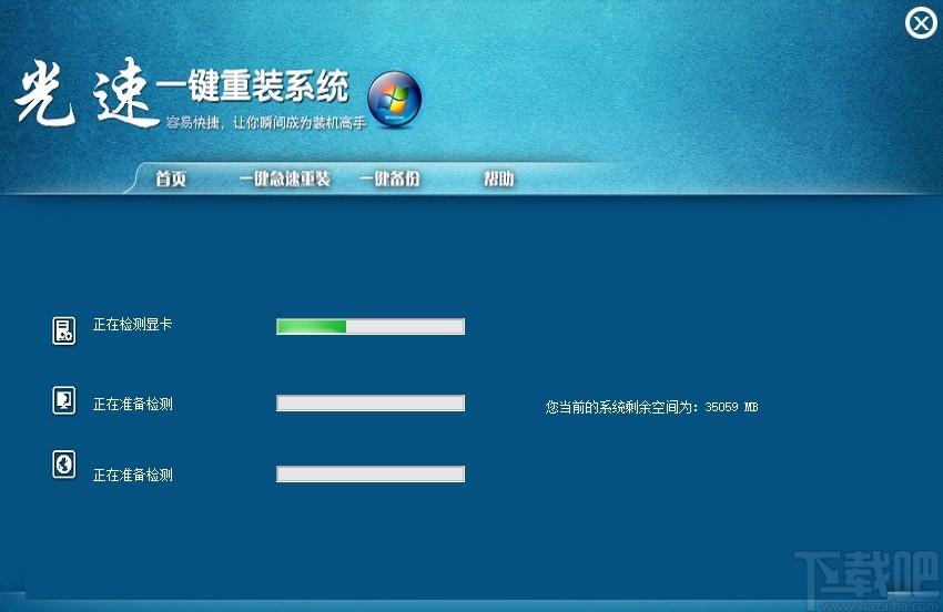 光速一键重装系统下载,电脑系统重装软件,电脑系统重装