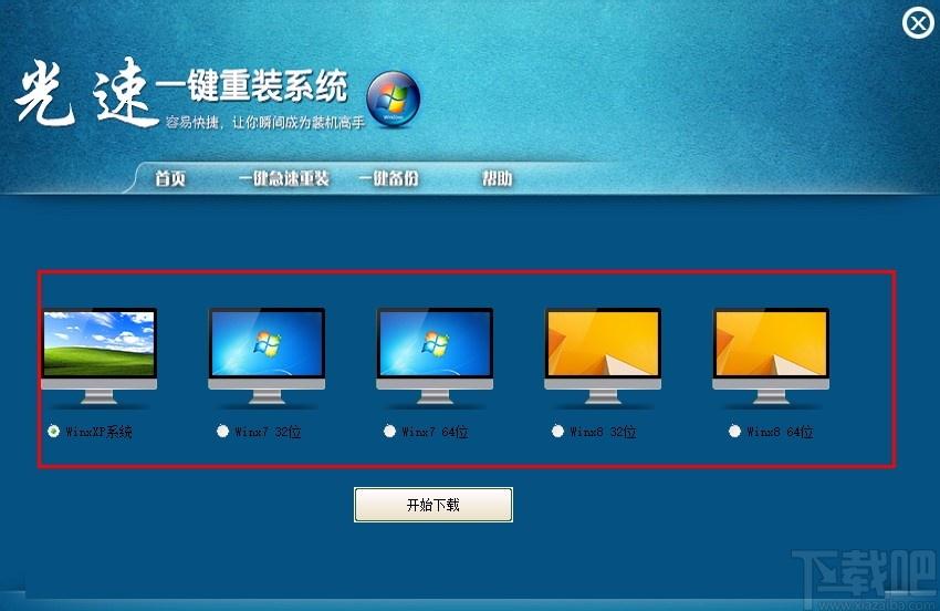 光速一键重装系统下载,电脑系统重装软件,电脑系统重装