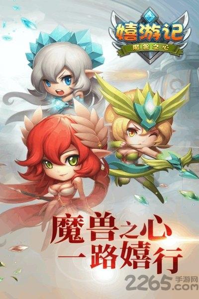 嬉游记h5官方版下载,嬉游记,西游手游,神话手游